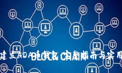 如何建立ADA币钱包：完整指南与实用技巧