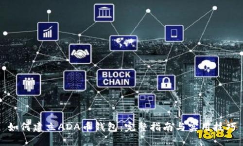 如何建立ADA币钱包：完整指南与实用技巧