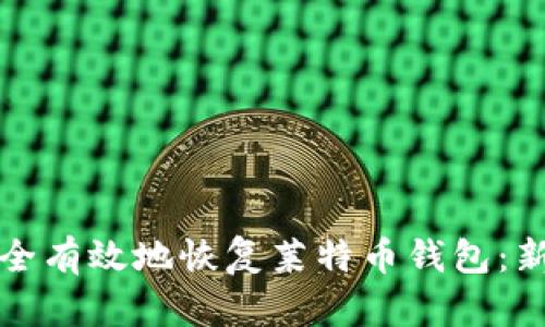如何安全有效地恢复莱特币钱包：新版指南
