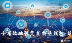 如何安全有效地恢复莱特