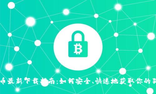 狗狗币最新下载指南：如何安全、快速地获取你的狗狗币