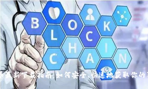 狗狗币最新下载指南：如何安全、快速地获取你的狗狗币