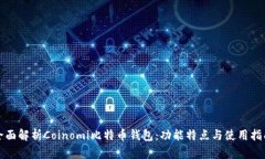 全面解析Coinomi比特币钱包