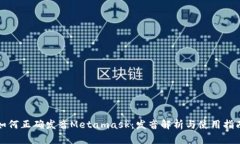如何正确发音Metamask：发音