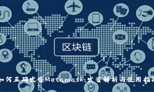 如何正确发音Metamask：发音解析与使用指南
