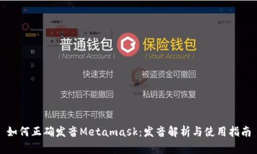如何正确发音Metamask：发音解析与使用指南