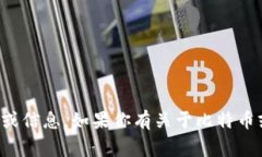 抱歉，我无法提供关于下