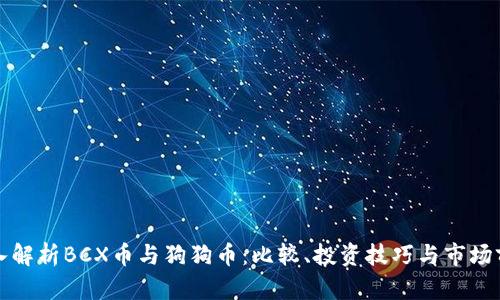 深入解析BCX币与狗狗币：比较、投资技巧与市场前景