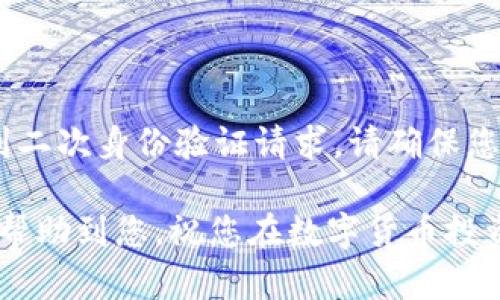 baiotiUSDT双重身份验证教程：保护您的数字资产安全/baioti
USDT, 双重身份验证, 数字资产安全, 加密货币保护/guanjianci

随着数字货币市场的急速发展，USDT（泰达币）作为一种稳定币，已经成为了投资者和交易者的热门选择。然而，随着其使用频率的增加，USDT账户的安全问题也日益凸显。双重身份验证（2FA）作为一种有效的安全措施，能够帮助用户大幅提升账户的安全性。在本教程中，我们将详细介绍如何为USDT账户启用双重身份验证及其相关知识，以保护您的数字资产安全。

什么是双重身份验证？

双重身份验证（Two-Factor Authentication，简称2FA）是一种安全机制，它要求用户在登录自己的账户时提供两种不同的身份验证方式。通常，这包括您知道的东西（例如密码）和您拥有的东西（例如手机中的验证码）。双重身份验证可以显著减少账户被黑客入侵的风险，因为即使密码被盗，攻击者仍然需要额外的信息才能访问账户。

双重身份验证的工作原理是，在用户输入用户名和密码后，系统会要求用户输入一个由手机应用生成的临时验证码或发送到用户手机的短信验证码。这种验证码通常在60秒内过期，因此即使攻击者试图使用盗取的密码，也无法登录账户。

如何为USDT启用双重身份验证

为了确保您的USDT账户安全，我们建议您按照以下步骤启用双重身份验证：

h4第一步：选择交易所/h4

首先，您需要选择一个支持USDT的加密货币交易所，如币安（Binance）、火币（Huobi）或其他主流交易平台。创建账户或者登录现有账户。

h4第二步：进入安全设置/h4

登录成功后，前往账户设置或安全设置页面。大多数交易所都会在用户账户主页提供相关链接。在安全设置中，您应该能找到“启用双重身份验证”或“2FA设置”的选项。

h4第三步：下载身份验证应用/h4

为确保能够生成动态验证码，您需要在手机上下载一个身份验证应用，比如Google Authenticator、Authy或Microsoft Authenticator等。这些应用程序能够生成时效性强的验证码，提高账户安全性。

h4第四步：扫描二维码/h4

在交易所的安全设置中，通常会显示一个二维码。打开身份验证应用，选择“添加账户”，然后扫描该二维码。成功后，应用将为您生成一个6位数的动态验证码。

h4第五步：输入验证码/h4

返回交易所的安全设置，输入您在身份验证应用中看到的验证码以验证设置。系统可能还会要求您输入账户密码作为额外的安全验证。完成后，您将看到双重身份验证已成功启用的提示。

h4第六步：备份恢复码/h4

多个交易所还会提供恢复码，在您更换手机或应用故障时，这些恢复码可以帮助您重新访问账户。请务必妥善保存这些恢复码，不要与他人分享。

USDT双重身份验证的优势

启用双重身份验证后，您的USDT账户将会受到更高层次的保护。以下是双重身份验证的主要优势：

h4加强的安全性/h4

即使您的密码泄露，黑客仍然无法登录到您的账户，因为他们没有获取第二层身份验证的信息。双重身份验证显著降低了账户被入侵的风险。

h4实时警报/h4

大多数双重身份验证应用在设备没有登录的情况下，会立即通知您有关任何异常登录尝试的警报。这可以帮助您及时采取措施，防止资金损失。

h4提高账户管理能力/h4

通过双重身份验证，您能更好地管理自己的账户，特别是在进行大额交易时。每次进行重要变更（如提现、修改安全设置等）时，系统都会要求进行双重身份验证，使您能够更加谨慎地处理账户安全问题。

常见问题解答

h41. 如何处理手机遗失或更换后无法访问双重身份验证？/h4

如果您遗失了手机或者更换了新手机，您将无法通过身份验证应用访问您的USDT账户。这时，您需要使用交易所提供的恢复码。为了避免这样的情况，强烈建议在启用双重身份验证时妥善保存恢复码。如果没有恢复码，您需要联系交易所客服，并按照他们的指示进行身份验证，通常包括提供电子邮件地址、手机号码等信息，经过身份验证后，您将能够重新设置双重身份验证。

h42. 双重身份验证是否完美无缺？/h4

虽然双重身份验证大大增加了账户安全性，但并非绝对安全。一些高级黑客仍然可能会进行所谓的“钓鱼攻击”来获取用户的身份验证信息。此外，某些身份验证应用可能存在安全漏洞。因此，除了启用双重身份验证，还要采取其他安全措施，如保持系统和应用更新，不随意点击可疑链接，以及定期更改密码等。

h43. 哪些交易所支持双重身份验证？/h4

绝大多数主流交易所都支持双重身份验证。像币安、火币、OKEx、Kraken、Coinbase等大型平台都提供这一功能。每个平台的具体开启流程可能有所不同，因此建议您参考各自的帮助文档或客户服务支持。在选择交易所时，除了关注双重身份验证外，还应考量其整体声誉、安全性和用户评价等。

h44. 双重身份验证设置后，何时需要使用？/h4

双重身份验证通常在以下情况下需要使用：1）登录账户时；2）进行提现时；3）修改安全设置（如更改密码、更新绑定手机等）；4）完成大额交易。如果您在使用过程中发现遇到二次身份验证请求，请确保您能够提供相应的验证信息，以顺利完成交易。

总结来说，双重身份验证是保护您的数字资产，尤其是USDT账户非常重要的一步。通过遵循上述步骤，您可以有效提高账户的安全性，降低被黑客入侵的风险。希望本教程能帮助到您，祝您在数字货币投资中获得成功与安全。