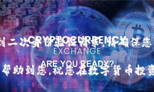 baiotiUSDT双重身份验证教程：保护您的数字资产安全/baioti
USDT, 双重身份验证, 数字资产安全, 加密货币保护/guanjianci

随着数字货币市场的急速发展，USDT（泰达币）作为一种稳定币，已经成为了投资者和交易者的热门选择。然而，随着其使用频率的增加，USDT账户的安全问题也日益凸显。双重身份验证（2FA）作为一种有效的安全措施，能够帮助用户大幅提升账户的安全性。在本教程中，我们将详细介绍如何为USDT账户启用双重身份验证及其相关知识，以保护您的数字资产安全。

什么是双重身份验证？

双重身份验证（Two-Factor Authentication，简称2FA）是一种安全机制，它要求用户在登录自己的账户时提供两种不同的身份验证方式。通常，这包括您知道的东西（例如密码）和您拥有的东西（例如手机中的验证码）。双重身份验证可以显著减少账户被黑客入侵的风险，因为即使密码被盗，攻击者仍然需要额外的信息才能访问账户。

双重身份验证的工作原理是，在用户输入用户名和密码后，系统会要求用户输入一个由手机应用生成的临时验证码或发送到用户手机的短信验证码。这种验证码通常在60秒内过期，因此即使攻击者试图使用盗取的密码，也无法登录账户。

如何为USDT启用双重身份验证

为了确保您的USDT账户安全，我们建议您按照以下步骤启用双重身份验证：

h4第一步：选择交易所/h4

首先，您需要选择一个支持USDT的加密货币交易所，如币安（Binance）、火币（Huobi）或其他主流交易平台。创建账户或者登录现有账户。

h4第二步：进入安全设置/h4

登录成功后，前往账户设置或安全设置页面。大多数交易所都会在用户账户主页提供相关链接。在安全设置中，您应该能找到“启用双重身份验证”或“2FA设置”的选项。

h4第三步：下载身份验证应用/h4

为确保能够生成动态验证码，您需要在手机上下载一个身份验证应用，比如Google Authenticator、Authy或Microsoft Authenticator等。这些应用程序能够生成时效性强的验证码，提高账户安全性。

h4第四步：扫描二维码/h4

在交易所的安全设置中，通常会显示一个二维码。打开身份验证应用，选择“添加账户”，然后扫描该二维码。成功后，应用将为您生成一个6位数的动态验证码。

h4第五步：输入验证码/h4

返回交易所的安全设置，输入您在身份验证应用中看到的验证码以验证设置。系统可能还会要求您输入账户密码作为额外的安全验证。完成后，您将看到双重身份验证已成功启用的提示。

h4第六步：备份恢复码/h4

多个交易所还会提供恢复码，在您更换手机或应用故障时，这些恢复码可以帮助您重新访问账户。请务必妥善保存这些恢复码，不要与他人分享。

USDT双重身份验证的优势

启用双重身份验证后，您的USDT账户将会受到更高层次的保护。以下是双重身份验证的主要优势：

h4加强的安全性/h4

即使您的密码泄露，黑客仍然无法登录到您的账户，因为他们没有获取第二层身份验证的信息。双重身份验证显著降低了账户被入侵的风险。

h4实时警报/h4

大多数双重身份验证应用在设备没有登录的情况下，会立即通知您有关任何异常登录尝试的警报。这可以帮助您及时采取措施，防止资金损失。

h4提高账户管理能力/h4

通过双重身份验证，您能更好地管理自己的账户，特别是在进行大额交易时。每次进行重要变更（如提现、修改安全设置等）时，系统都会要求进行双重身份验证，使您能够更加谨慎地处理账户安全问题。

常见问题解答

h41. 如何处理手机遗失或更换后无法访问双重身份验证？/h4

如果您遗失了手机或者更换了新手机，您将无法通过身份验证应用访问您的USDT账户。这时，您需要使用交易所提供的恢复码。为了避免这样的情况，强烈建议在启用双重身份验证时妥善保存恢复码。如果没有恢复码，您需要联系交易所客服，并按照他们的指示进行身份验证，通常包括提供电子邮件地址、手机号码等信息，经过身份验证后，您将能够重新设置双重身份验证。

h42. 双重身份验证是否完美无缺？/h4

虽然双重身份验证大大增加了账户安全性，但并非绝对安全。一些高级黑客仍然可能会进行所谓的“钓鱼攻击”来获取用户的身份验证信息。此外，某些身份验证应用可能存在安全漏洞。因此，除了启用双重身份验证，还要采取其他安全措施，如保持系统和应用更新，不随意点击可疑链接，以及定期更改密码等。

h43. 哪些交易所支持双重身份验证？/h4

绝大多数主流交易所都支持双重身份验证。像币安、火币、OKEx、Kraken、Coinbase等大型平台都提供这一功能。每个平台的具体开启流程可能有所不同，因此建议您参考各自的帮助文档或客户服务支持。在选择交易所时，除了关注双重身份验证外，还应考量其整体声誉、安全性和用户评价等。

h44. 双重身份验证设置后，何时需要使用？/h4

双重身份验证通常在以下情况下需要使用：1）登录账户时；2）进行提现时；3）修改安全设置（如更改密码、更新绑定手机等）；4）完成大额交易。如果您在使用过程中发现遇到二次身份验证请求，请确保您能够提供相应的验证信息，以顺利完成交易。

总结来说，双重身份验证是保护您的数字资产，尤其是USDT账户非常重要的一步。通过遵循上述步骤，您可以有效提高账户的安全性，降低被黑客入侵的风险。希望本教程能帮助到您，祝您在数字货币投资中获得成功与安全。