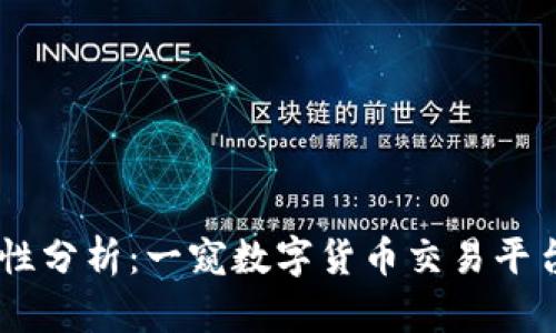 OKEx交易所的正规性分析：一窥数字货币交易平台的合法性与安全性