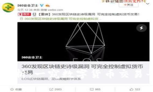 OKEx交易所的正规性分析：一窥数字货币交易平台的合法性与安全性