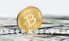 狗狗币性能分析：探讨其
