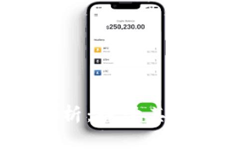 狗狗币性能分析：探讨其优势与应用场景