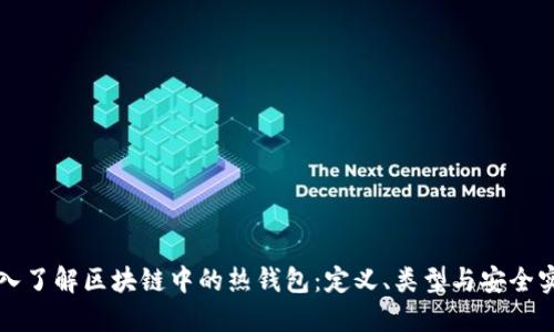 深入了解区块链中的热钱包：定义、类型与安全实践
