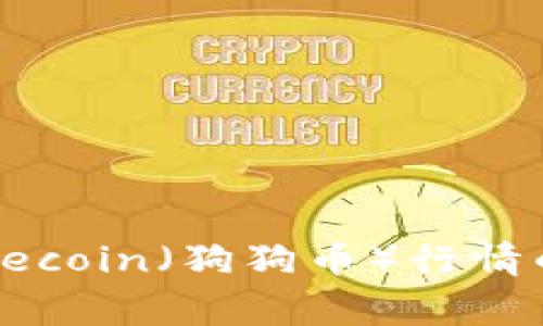 如何实时查看Dogecoin（狗狗币）行情的最佳平台与技巧