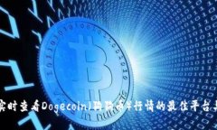 如何实时查看Dogecoin（狗狗
