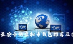 2023年最安全的虚拟币钱包