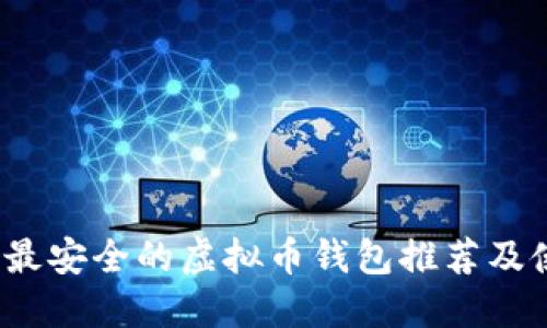 2023年最安全的虚拟币钱包推荐及使用指南