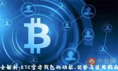 全解析：ETC官方钱包的功