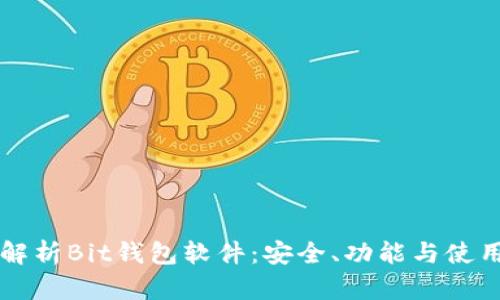 详细解析Bit钱包软件：安全、功能与使用指南