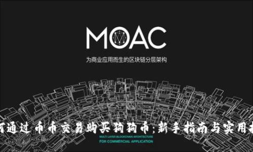 如何通过币币交易购买狗狗币：新手指南与实用技巧