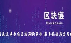 如何通过币币交易购买狗