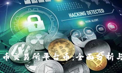 biao ti热币交易所平台币：全面分析与投资前景