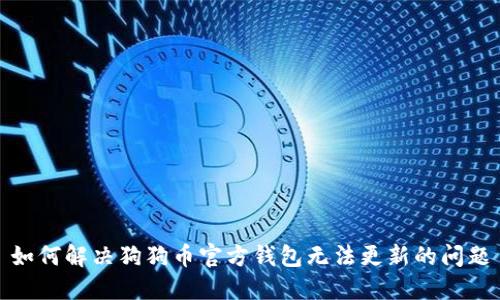 如何解决狗狗币官方钱包无法更新的问题