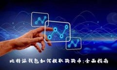 比特派钱包如何提取狗狗