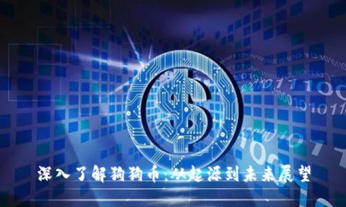 深入了解狗狗币：从起源到未来展望