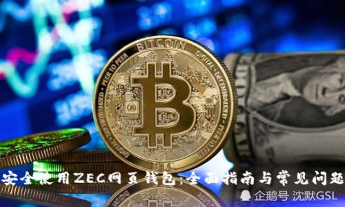 如何安全使用ZEC网页钱包：全面指南与常见问题解答
