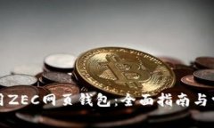 如何安全使用ZEC网页钱包