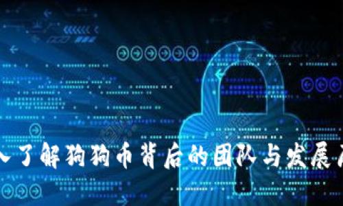 深入了解狗狗币背后的团队与发展历程