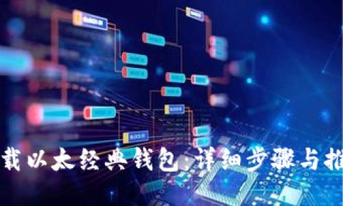 如何下载以太经典钱包：详细步骤与推荐工具