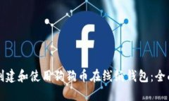如何创建和使用狗狗币在