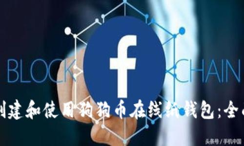 如何创建和使用狗狗币在线纸钱包：全面指南