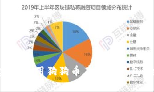 如何创建和使用狗狗币在线纸钱包：全面指南