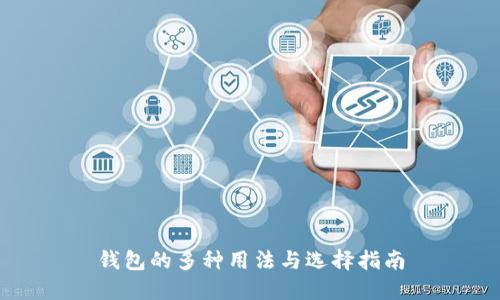 钱包的多种用法与选择指南
