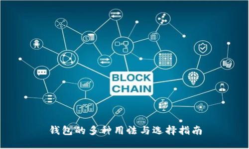 钱包的多种用法与选择指南