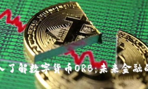 全面深入了解数字货币ORB：未来金融的新趋势