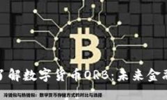 全面深入了解数字货币O