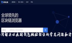 如何解决以太坊钱包地址