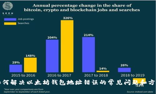 如何解决以太坊钱包地址错误的常见问题和方法