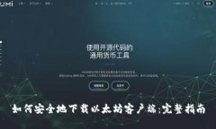 如何安全地下载以太坊客