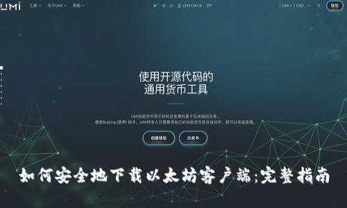 如何安全地下载以太坊客户端：完整指南