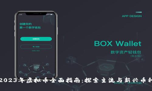 2023年虚拟币全面指南：探索主流与新兴币种
