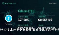2023年虚拟币全面指南：探