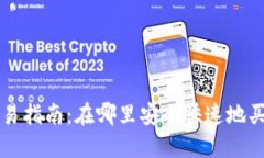 波币交易指南：在哪里安
