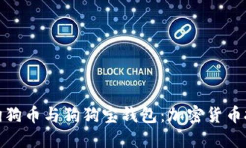 深入探讨狗狗币与狗狗宝钱包：加密货币投资新机会